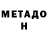 МЕТАДОН белоснежный Olga Wayne